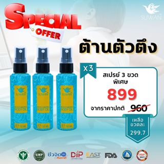 SUWAN  Spray **Pro 3 ขวด**    สเปรย์ลดปวดอักเสบ ลดตะคริวนักี…