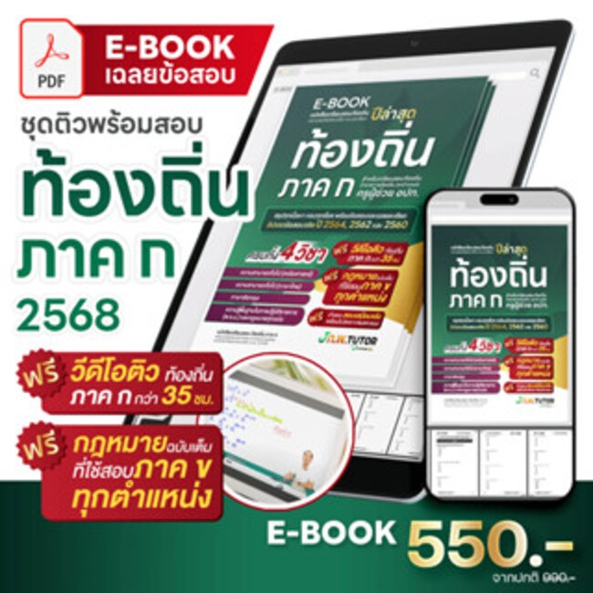 E-Book หนังสือติวสอบท้องถิ่น ภาค ก และเฉลยข้อสอบจริงท้องถิ่น(ภาค ก) 68 ฟรี!คอร์สติว 35 ชม