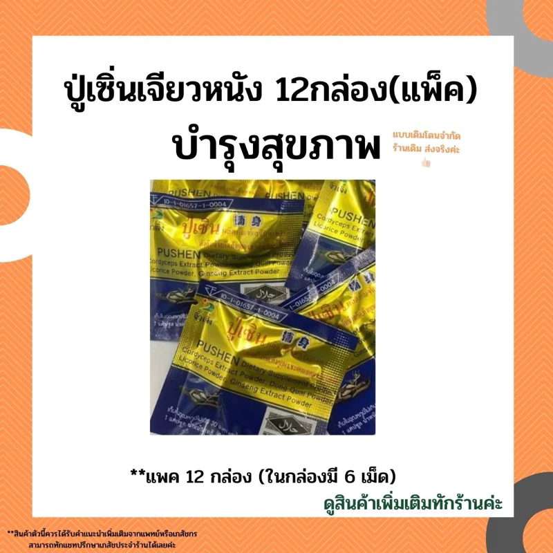ปู่เซินเจียวหนังแบบโหล12กล่อง 100%