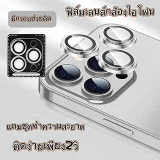 ฟิล์มกระจกกันเลนส์กล้อง ฟิล์มวงแหวน พร้อมกรอบติดง่าย สินค้าครบชุดตามรุ่น For iPhone 11 12 13 14 15 16 Pro Max Plus Mini