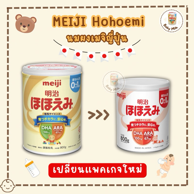 [พร้อมส่ง] Meiji Hohoemi นมเมจิ 0-1 นมผงจากญี่ปุ่น