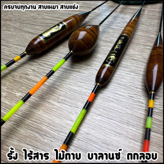 ทุ่นหนามจี้ ครบจบทุกงาน (หางกลวง มองชัดเจน) รหัสPP.99