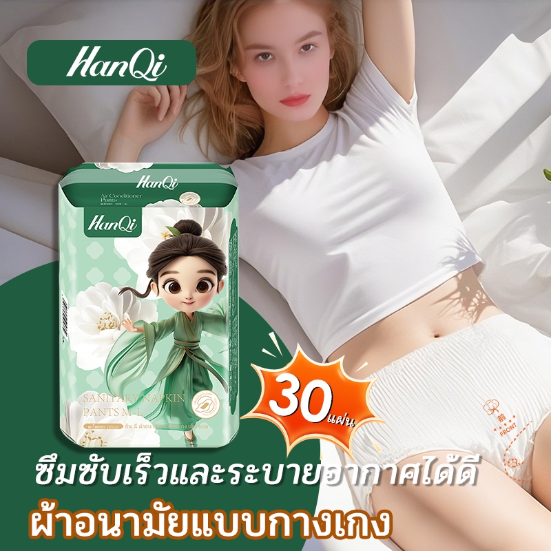 HanQi ผ้าอนามัยแบบกางเกง รุ่นบางเบาระบายอากาศดี นุ่มนวล สบาย กางเกงผ้าอนามัย ผ้าอนามัยหลังคลอด 30 ชิ้น