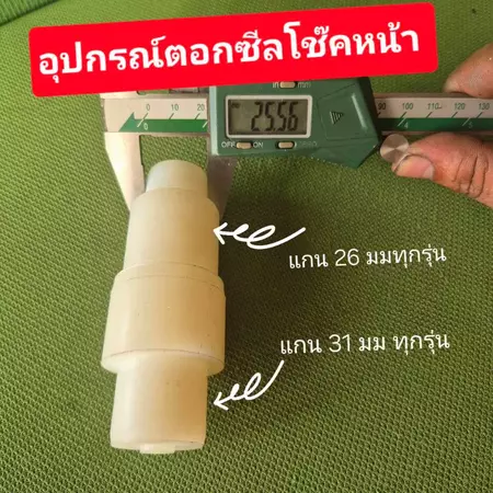 ตัวตอกซีลโช๊คหน้า Honda Wave ดรีม 100 CBR 150 NSR