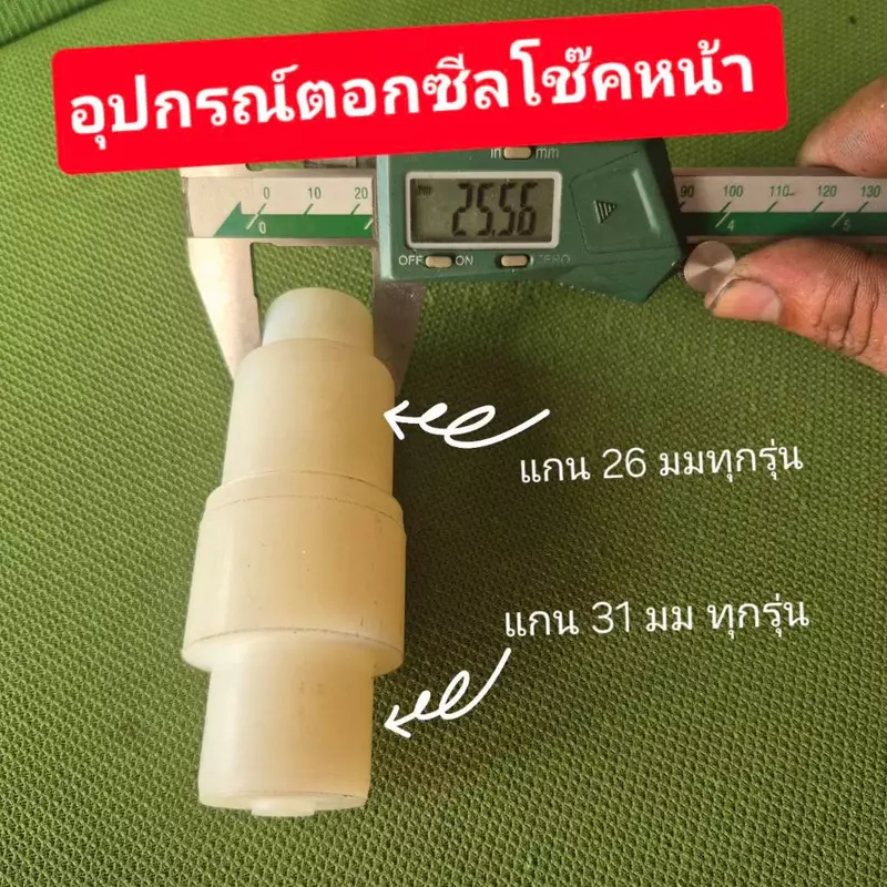 ตัวตอกซีลโช๊คหน้า Honda Wave ดรีม 100 CBR 150 NSR