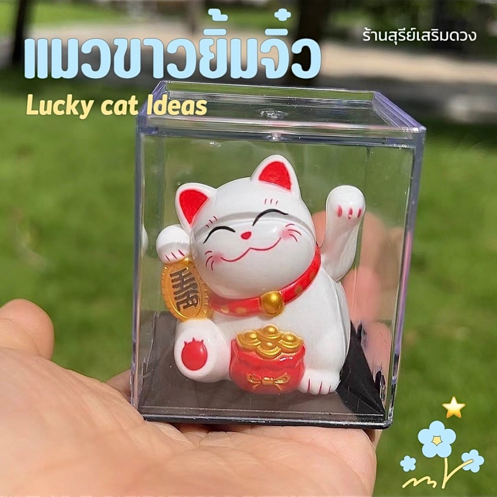 [ แมวกวักญี่ปุ่น ] นำโชคCat Happy พลังงานแสง Solar (กวักได้) น่ารัก ทุกรุ่น ของขวัญปีใหม่ / CAT LOVER / LUCKY CAT