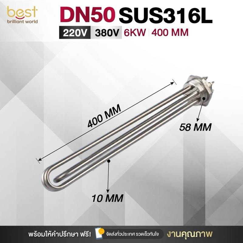 ฮีตเตอร์ต้มน้ำ/ฮีตเตอร์จุ่ม (Immersion Heater) SUS316L 6KW 220/380V DN50 (ยาว 400mm)