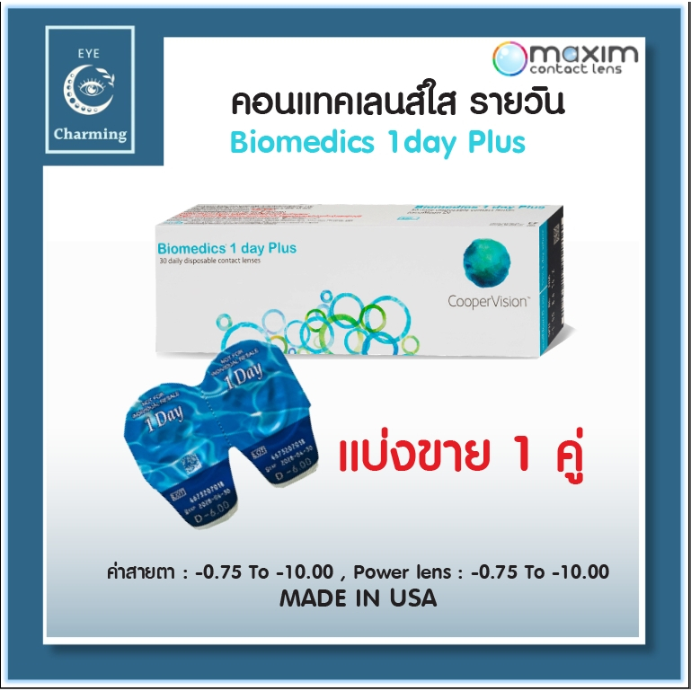 Biomedics 1 Day Plus คอนแทคเลนส์รายวัน (แบ่งขาย 1คู่) 1 Pair