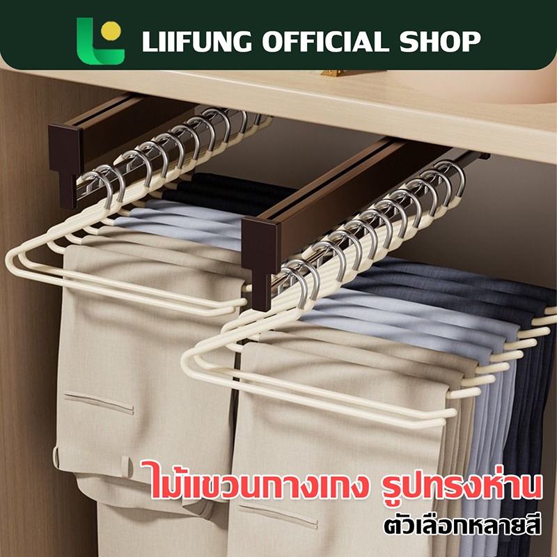 LIIFUNG ไม้แขวนกางเกง รูปทรงห่าน เคลือบซิลิโคนกันลื่น ไม้แขวนกางเกงประหยัดพื้นที่