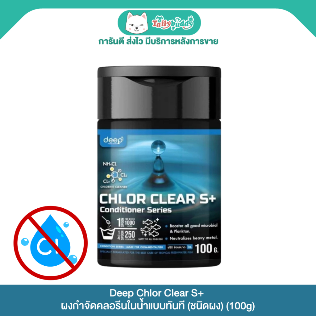 Deep Biotech Chlor Clear S+ ผงกำจัดคลอรีนในน้ำแบบทันที (ชนิดผง) (100g)
