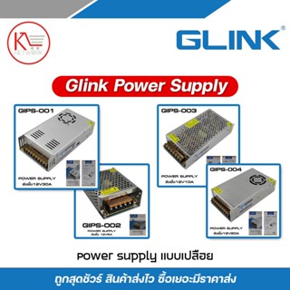 GLINK Power Supply แบบเปลือย รุ่น GIPS-001 / GIPS-002 / GIPS…