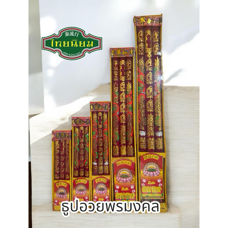 ธูปมังกร ธูปอวยพร ธูปอักษร ไหว้เจ้าขอพร
