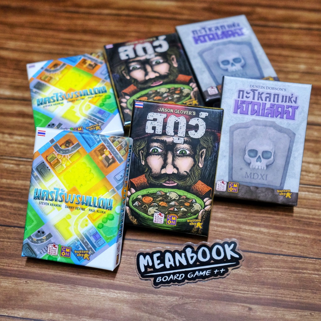 Stew สตูว์ / Skulls of Sedlec กะโหลกแห่งเซ็ดเล็คซ์ / Sprawlopolis นครไร้พรมแดน Board Game (ภาษาไทย) [G1]