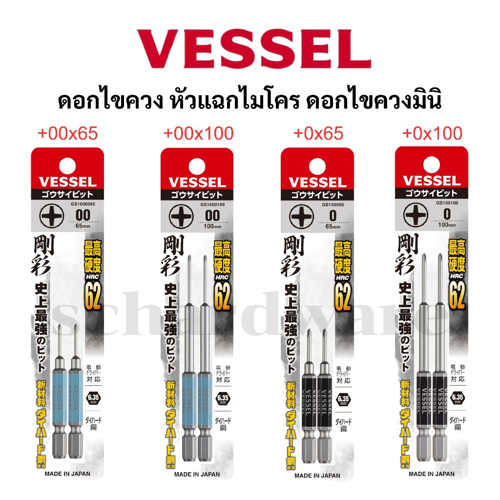 VESSEL ดอกไขควง ดอกไขควงหัวแฉก ดอกไขควงไมโคร ดอกไขควงมินิ No.GS1600065 No.GS1600100 No.GS160065 No.GS160100