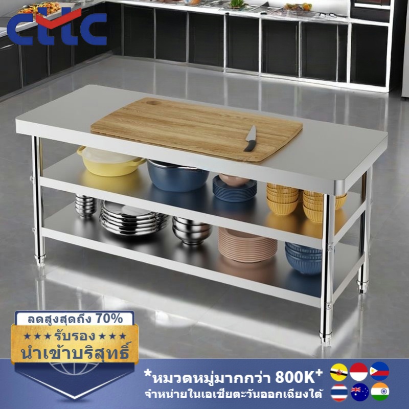 CTTC โต๊ะสแตนเลส 2/3 ชั้น เกรด 304 ขนาด 100x50x80 cm/120x50x80cm โต๊ะครัว โต๊ะเตรียมอาหาร 304 โต๊ะแส