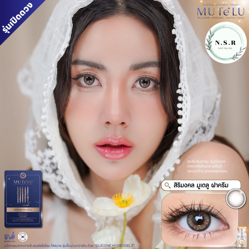 คอนแทคเลนส์ Mutelu : SiriMongkol เลนส์มูเตลู เปิดดวง ลายคมชัดตัดขอบ