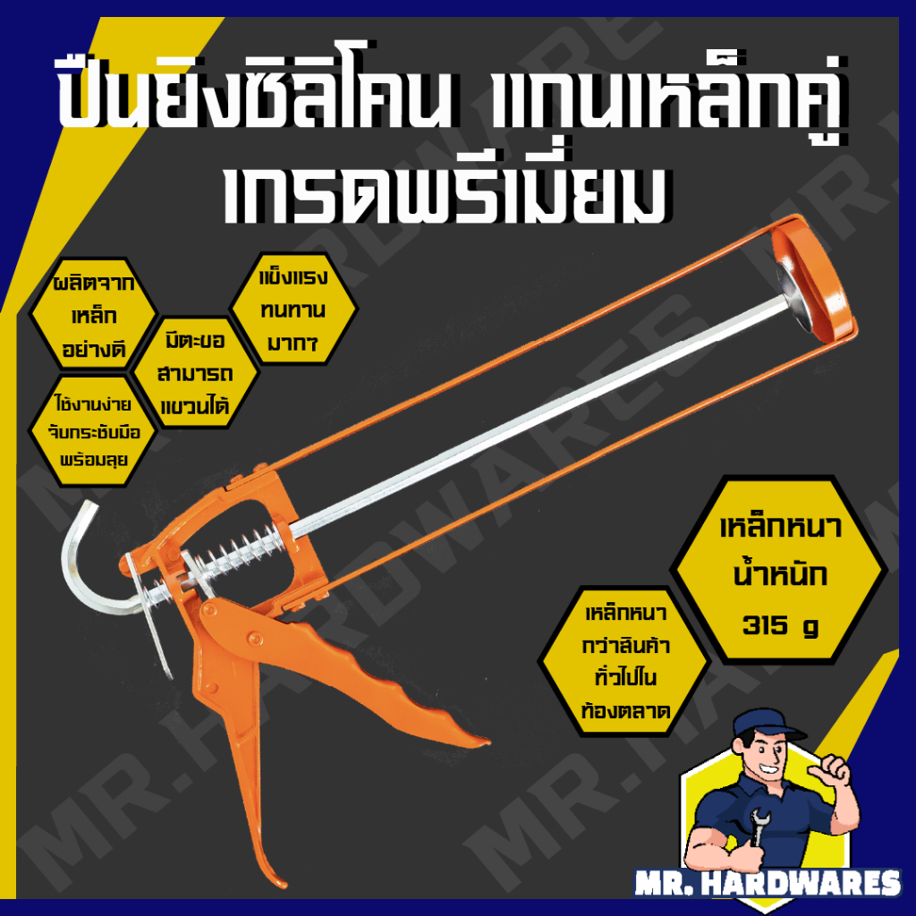 ปืนยิงซิลิโคน ปืนยิงกาว แกนเหล็กคู่  ปืนยิงแด๊ป ที่ยิงซิลิโคน ที่ยิงกาว ที่ยิงแด๊ป คุณภาพดี แข็งแรง