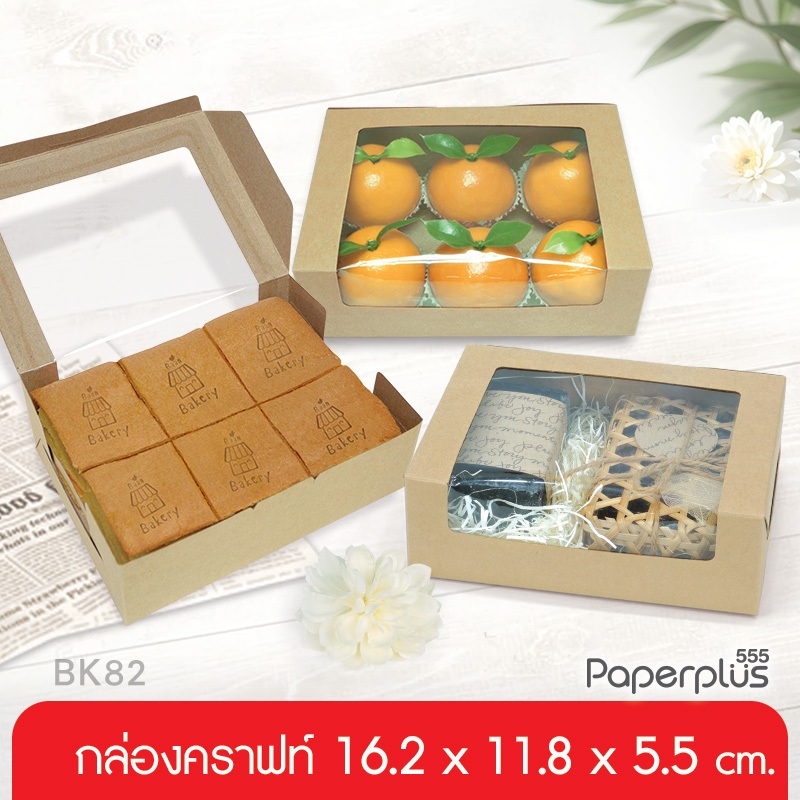 555paperplus กล่องขนมหนา300g.(20 ใบ) 16.2x11.8x5.5 ซม. (BK82W)คราฟท์  กล่องเค้กไข่ กล่องเบเกอรี่