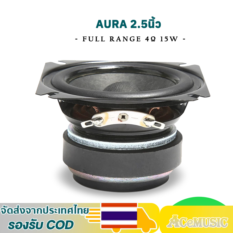 AURA ลำโพง 2.5 นิ้ว full range ลำโพงฟูลเรนจ์ 4 โอห์ม 15 วัตต์ เสียงกลาง2.5 นิ้ว ดอก2.5นิ้ว