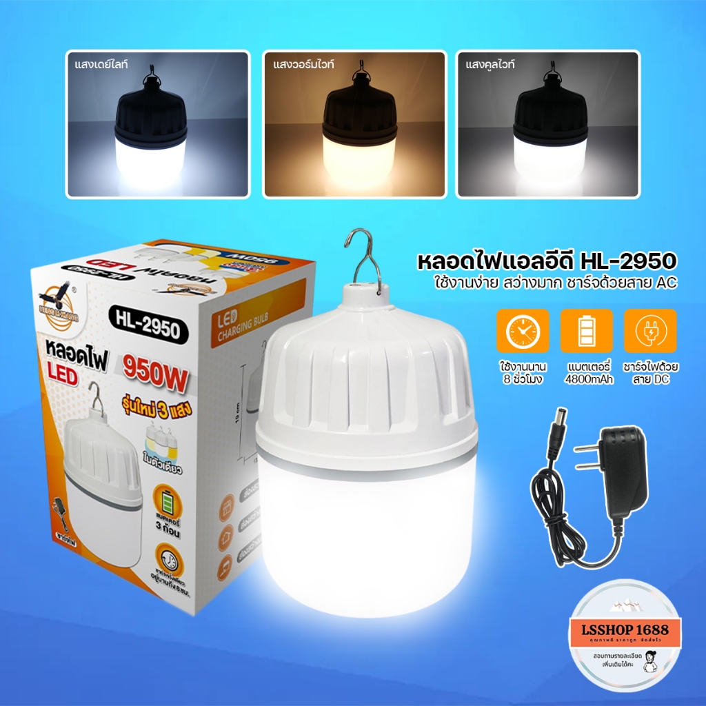 หลอดไฟ LED 950W หลอดไฟพกพา ปรับแสงไฟได้ 3 สี หลอดไฟชาร์จแบต ไฟขายของ ไฟแคมป์ปิ้ง รุ่น HL-2950