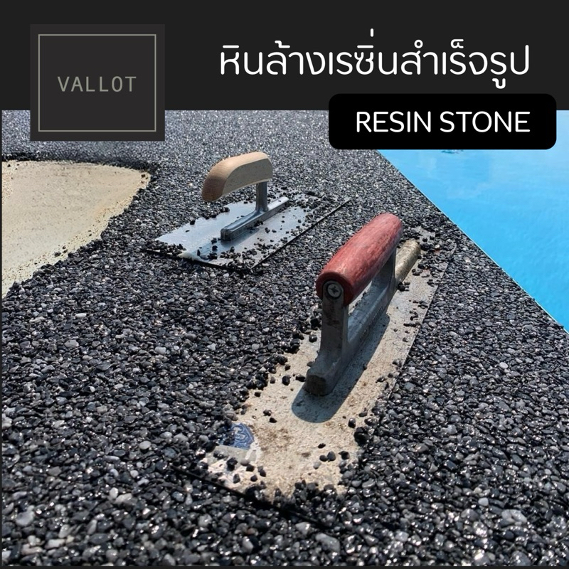 หินล้าง เรซิ่น สำเร็จรูป resin stone ใช้แทนหินล้าง ทรายล้างแบบดั้งเดิม