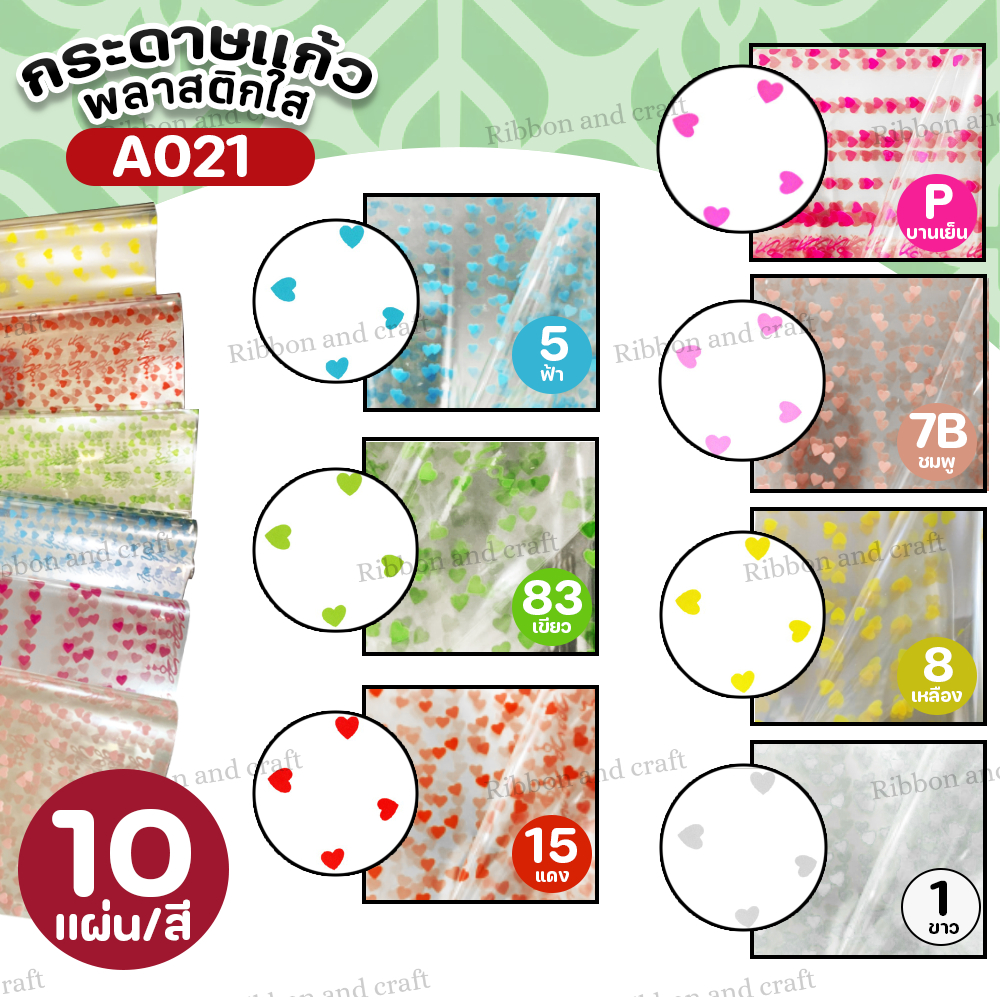 (หัวใจ) กระดาษแก้วพลาสติกใสสำหรับห่อช่อดอกไม้ 10 แผ่น ✅พร้อมส่ง - รูปที่ 5