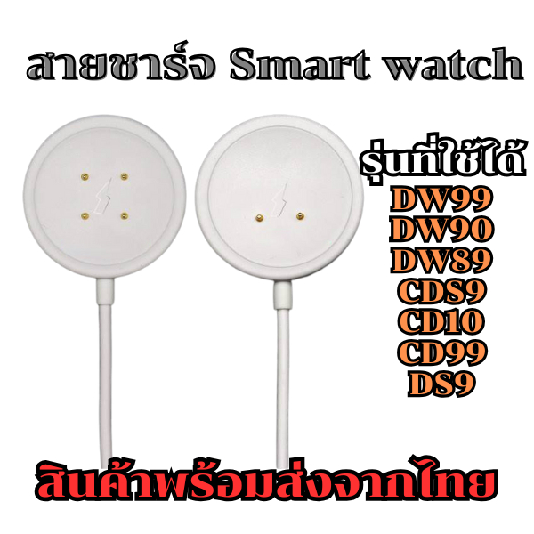 สายชาร์จสมาร์ทวอทช์ 4 Pin และ 2 Pin สำหรับรุ่นCD99, ULTRA AI3 5G, ULTRA AI9, ULTRA AI 11, M3 และรุ่น