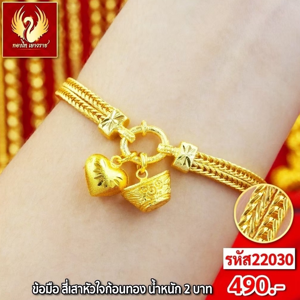 ส่งฟรี T22030 -สร้อยข้อมือสี่เสาหัวใจ หนัก 2บาท ทองไท เยาวราช จี้ ทองปลอม ทองชุบ