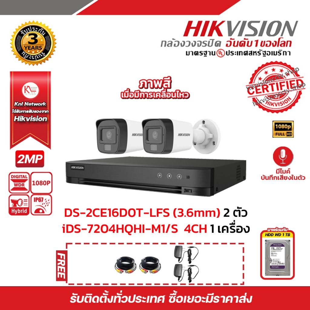 HIKVISION ชุดกล้องวงจรปิด DS-2CE16D0T-LFS(3.6mm)2ตัว เครื่องบันทึก iDS-7204HQHI-M1/S 1ตัว HDD WD 1TB