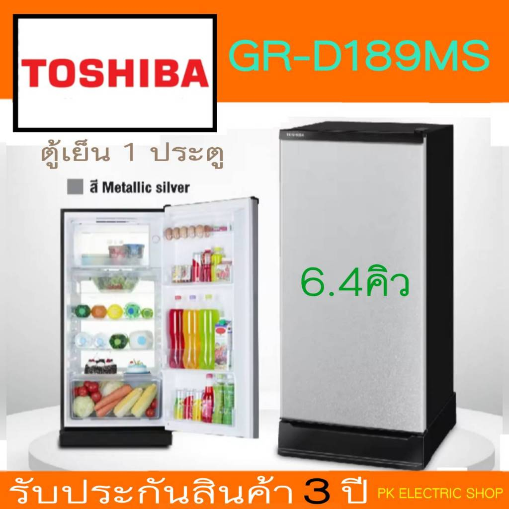 TOSHIBA ตู้เย็น 1 ประตู รุ่น GR-D189MS สีเงิน / SB น้ำเงินเข้ม ขนาด 6.4 คิว รับประกันศูนย์ 3 ปี