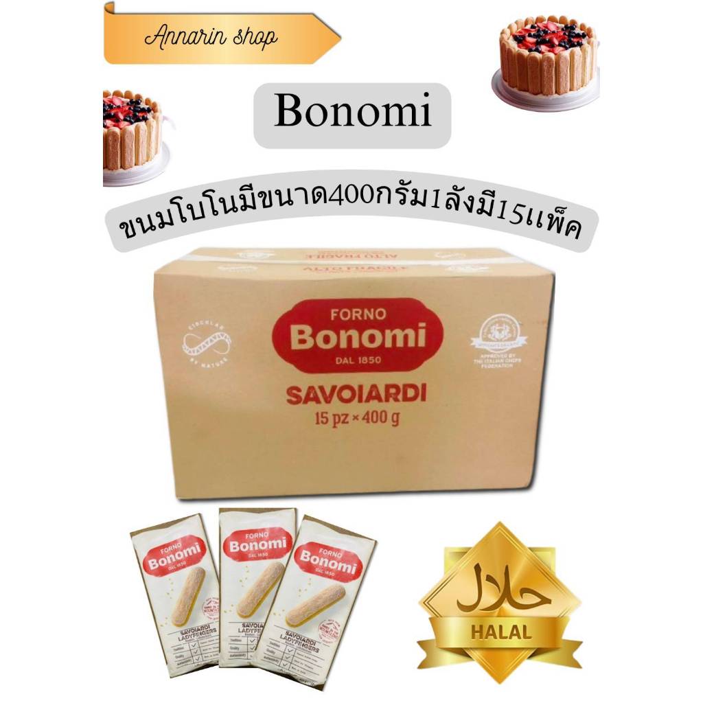 โบโนมี(ยกลัง)มี15เเพ็ค bonomi lady fingersขนาดเเพ็คละ400กรัม bonomi lady fingers