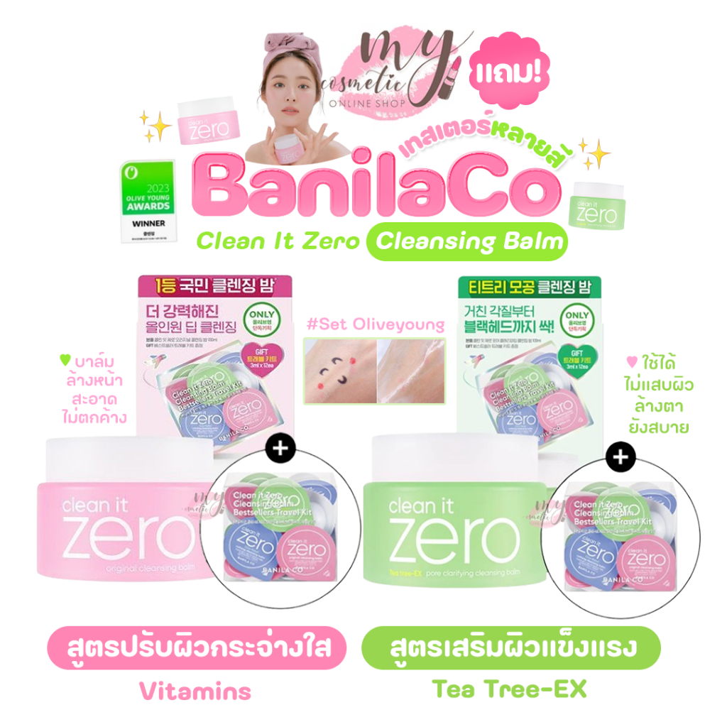 (🌼แท้ / พร้อมส่ง🌼) Banila Co Clean It Zero Cleansing Balm 100ml # Set Olive Young [ แถมเทสเตอร์หลายสี 3ml*12ea ]