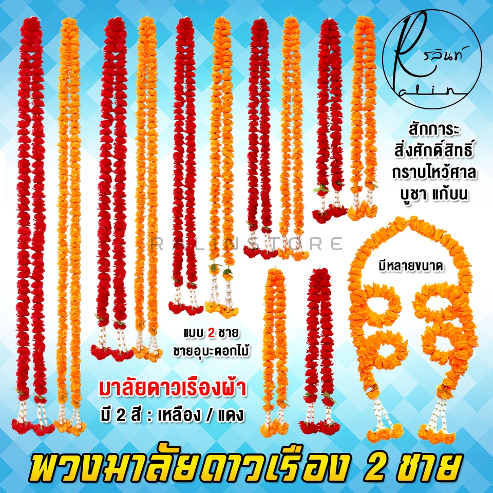 พวงมาลัยดาวเรือง แบบ 2 ชาย พวกมาลัยดอกดาวเรือง แบบผ้า สีเหลือง/สีแดง มาลัยแก้บน ไหว้ศาล (มีให้เลือกหลายขนาด)