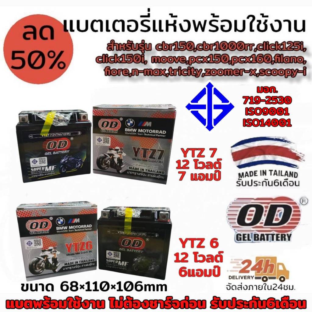 แบตเตอรี่ แห้ง ยี่ห้อ OD 12 โวลต์ 7แอมป์ รุ่น YTX7L-BS  มี มอก.สำหรับรุ่น VESPA S125 S150 X-MAX