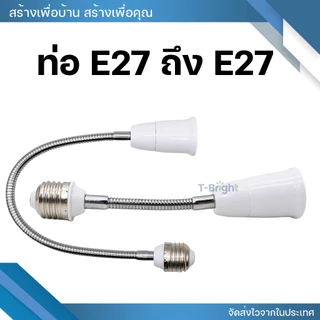 อะแดปเตอร์ขั้วแปลง ขั้วต่อหลอดไฟจากขั้วเกลียว E27 เพื่อให้ใส่กับหลอดไฟ สามารถหมุนได้ 360° 20-50cm