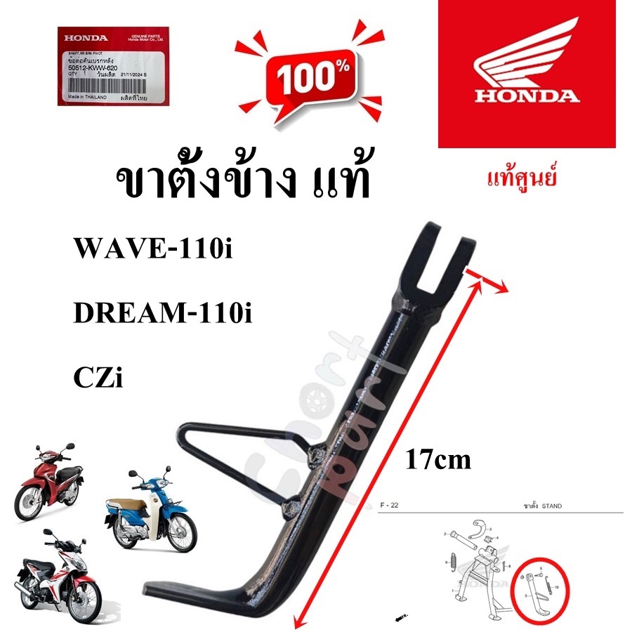 ขาตั้งข้าง แท้ WAVE-110i/DREAM-110 I /CZi 50530-KWW-640 HONDA 1 ชิ้น ขาตั้ง