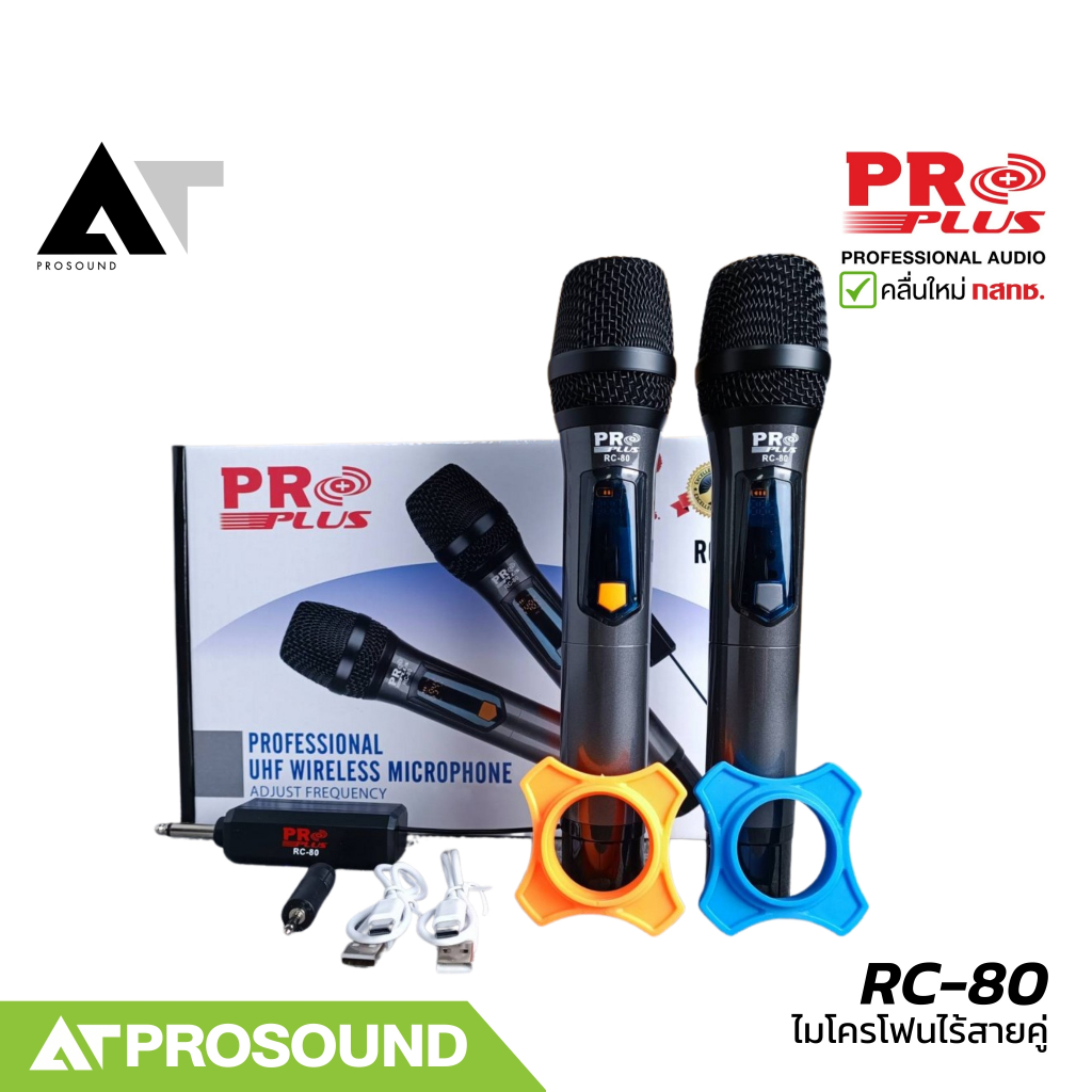 Proplus RC-80 ไมค์ลอยคู่แบบพกพา ย่านUHF คลื่นใหม่ กสทช. รับส่งสัญญาณ 50 เมตร ชาร์จแบตได้ AT Prosound