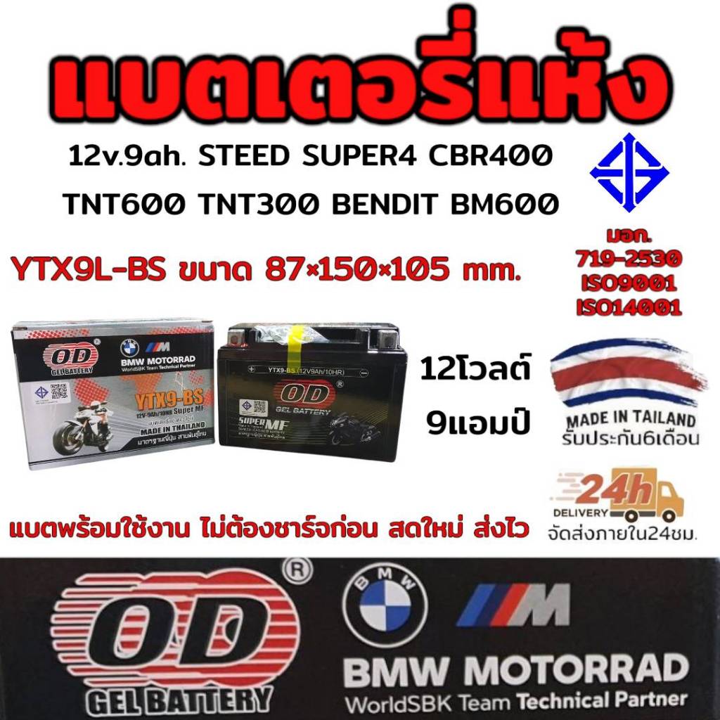 แบตเตอรี่ แห้ง ยี่ห้อ OD 12 โวลต์ 9แอมป์ รุ่น YTX9L-BS  มี มอก. สำหรับรุ่น STEED SUPER 4 CBR400