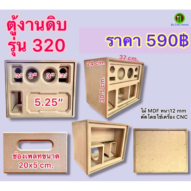 งานดิบ  (รุ่น320)  ตู้แบนพลาส 5.25“ +3” +2“