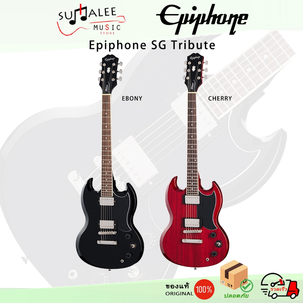 Epiphone SG Tribute กีตาร์ไฟฟ้าทรงSG (Epiphone Inspired by Gibson) ของแท้ 100%