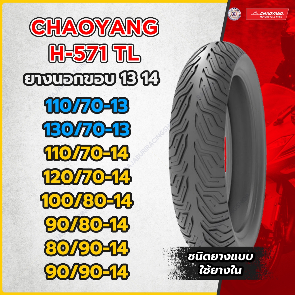 ยางมอเตอร์ไซค์ Chaoyang ขอบ 13 14 นิ้ว ลาย H571 TL (ชนิด ไม่ใช้ยางใน) ลายซิตี้กริ๊ป มีให้เลือกหลาย เบอร์