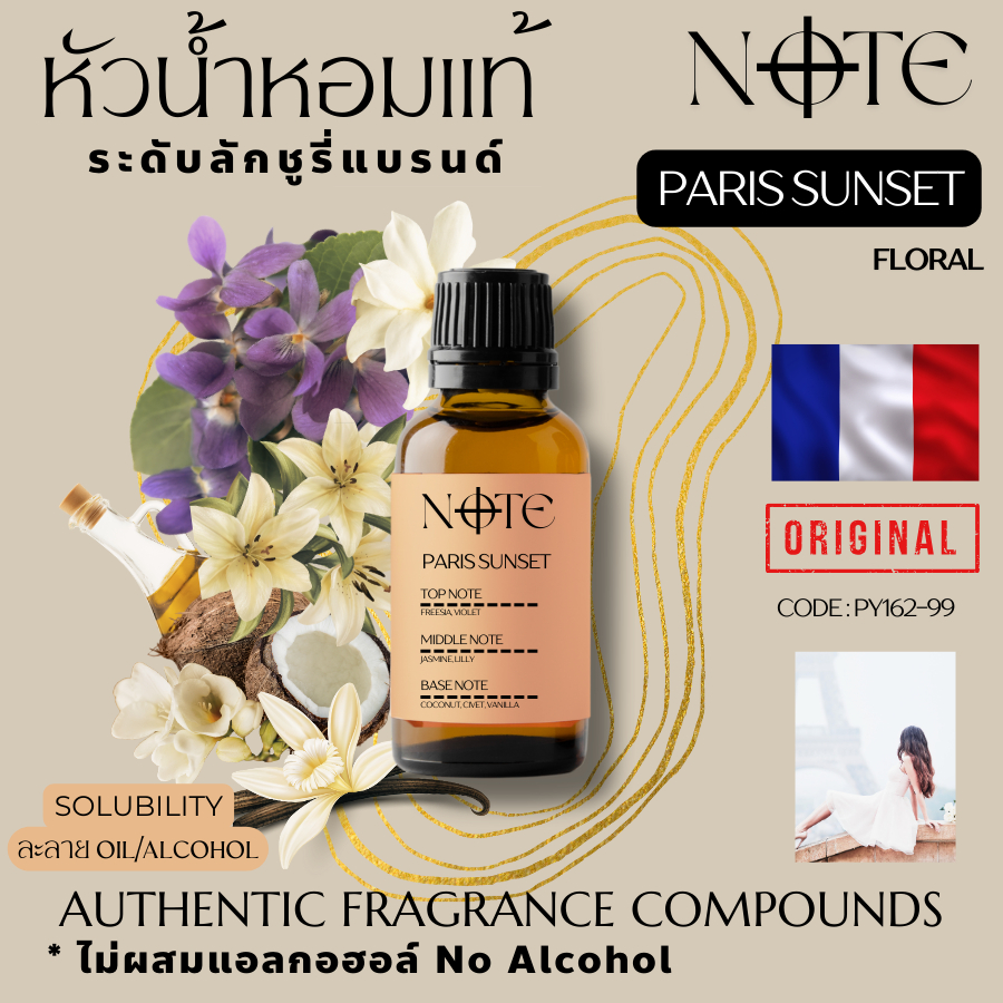 [NOTE]-PARIS SUNSET กลิ่นปารีส ซันเซ็ต -หัวน้ำหอมแท้จากฝรั่งเศส ไม่ผสมแอลกอฮอล์