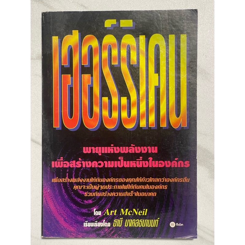 D44 หนังสือหายาก” เฮอร์ริเคน” พายุแห่งพลังงาน เพื่อสร้างความเป็นหนึ่งในองค์กร โดย Art McNeil เรียบเร