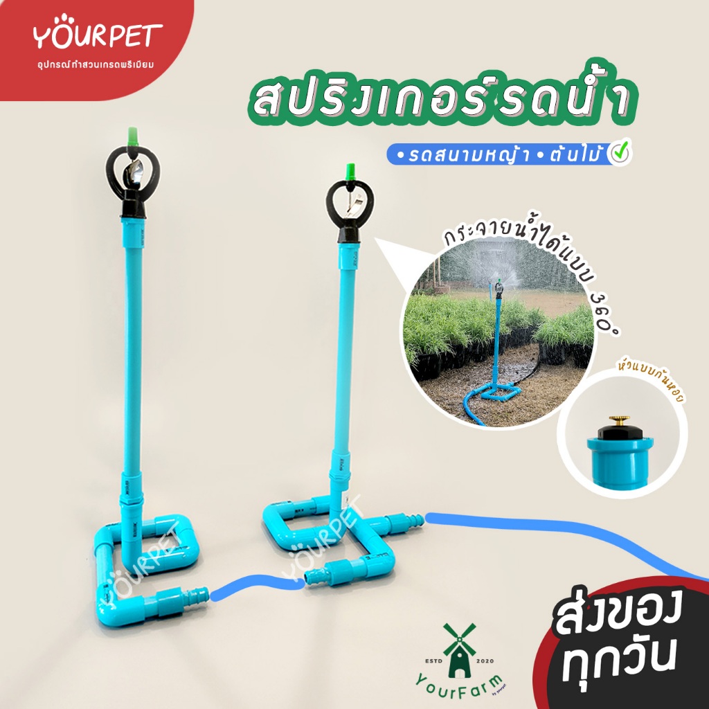 ชุดสปริงเกอร์ ประกอบให้แล้ว พร้อมใช้งาน รุ่นใบพัดสแตนเลส  ส่งของทุกวัน