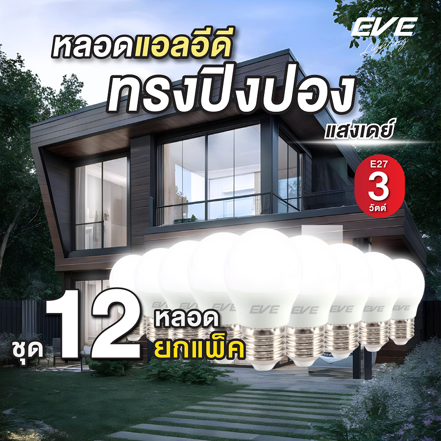(ยกแพ็ค 12 หลอด) หลอดไฟ แอลอีดี LED ทรงปิงปอง ขั้ว E27 ขนาด 3W แสงขาว เดย์ไลท์ 6500K