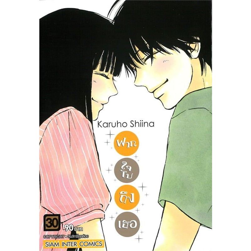 ฝากใจไปถึงเธอ 1 - 30 จบ ( หนังสือการ์ตูน มือหนึ่ง) by unotoon
