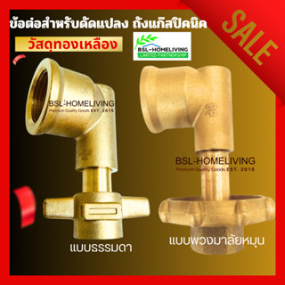 ข้อต่อสำหรับดัดแปลง ถังแก๊สปิคนิค ให้ใช้กับหัวปรับแรงดันต่ำ …