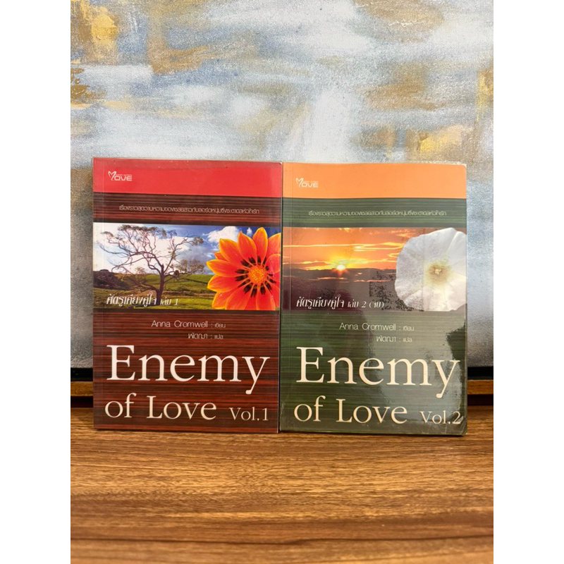 มือสอง! หนังสือนิยายแปล Enemy of Love ศัตรูเคียงหัวใจ 2 เล่มจบ