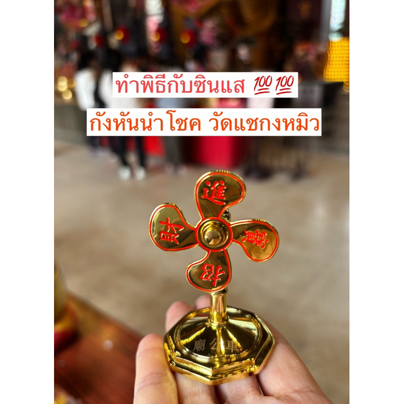 ทำพิธีแล้ว💯กังหันแชกงหมิว ‼️วัดแชกงหมิวฮ่องกงเสริมให้การค้ารุ่งเรืองมีโชคลาภ สุขภาพแข็งแรงเดินทางปลอดภัย