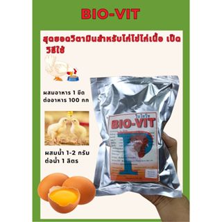 วิตามินไก่ ไบโอวิท บำรุงไก่ไข่ เป็ดไข่ ช่วยให้ไข่ ออกดี ฟองโ…